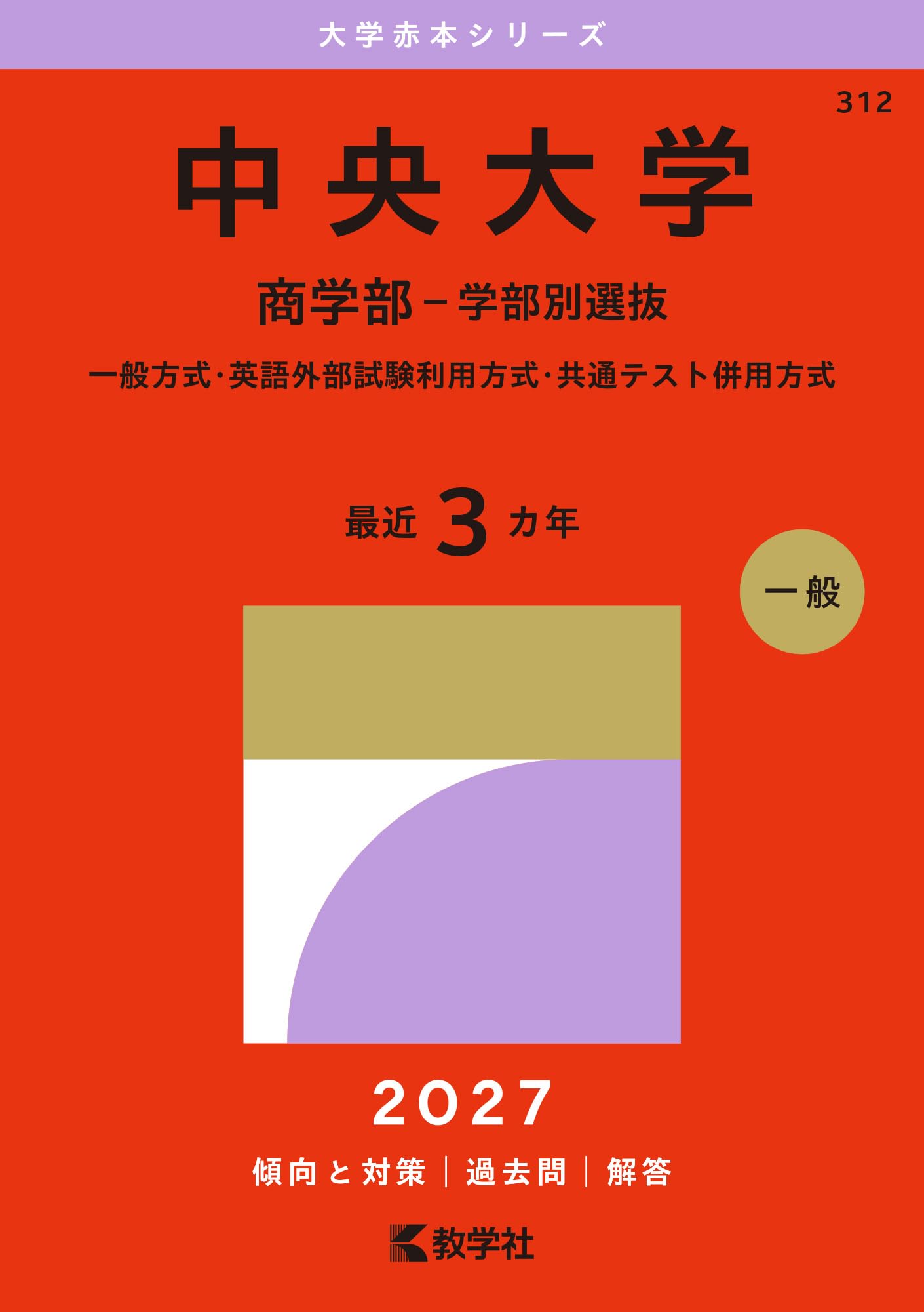 中央大学商学部 学部別選抜2026-13※2022年無 統一入試2026-17 中央大学（商学部－学部別選抜） (27年版大学赤本シリーズ) | 教学社